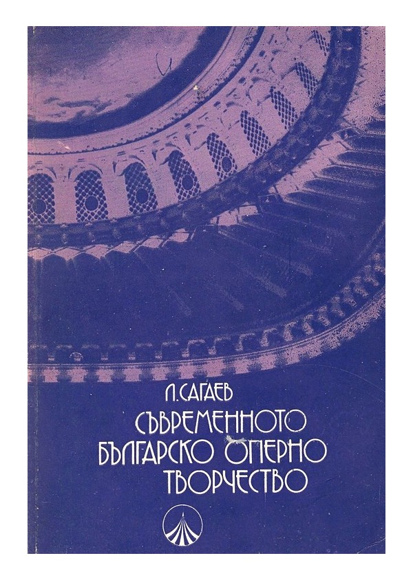 Съвременното българско оперно творчество