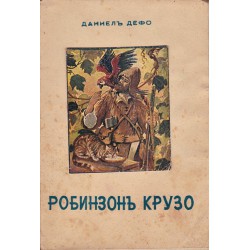 Робинзон Крузо, преведе В.Полянов и М.Мавродиев (с черно-бели и 2 цветни илюстрации) 1943 г