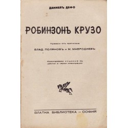 Робинзон Крузо, преведе В.Полянов и М.Мавродиев (с черно-бели и 2 цветни илюстрации) 1943 г