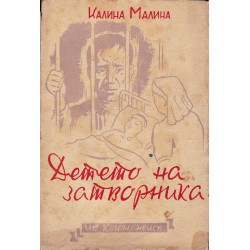 Калина Малина - Детето на затворника, с рисунки на Асен Попов