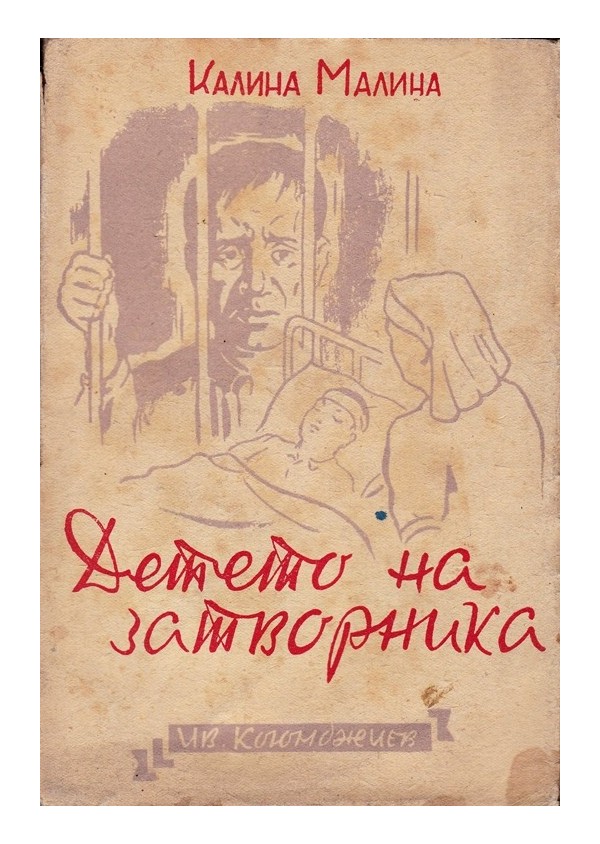 Калина Малина - Детето на затворника, с рисунки на Асен Попов
