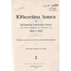 Юбилейна книга на Българския Учителски Съюз. По случай 30 годишнината от основаването му 1895-1925