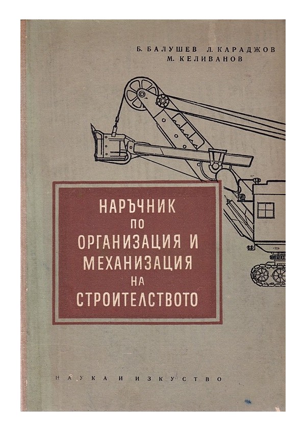 Наръчник по организация и механизация на строителството