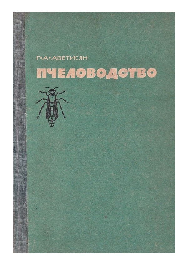 Г.А.Аветисян - Пчеловодство 1965 г