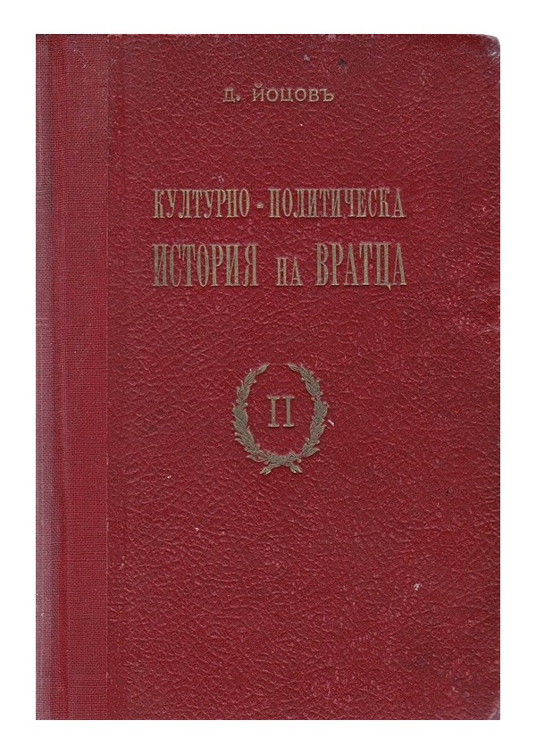 Културно-политическа история на Вратца от Димитър Йоцов, том втори 1943 г