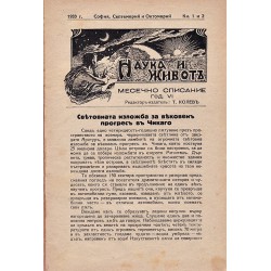 Наука и живот, месечно списание година VI 1933-1934 г. /брой 1 до 9/