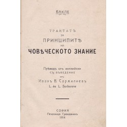 Бакле - Трактат за принципите на човешкото знание 1914 г (превод от английски с въведение Иван В. Сърълиев)