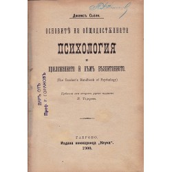 Основите на общедостъпната психология и приложението и към възпитанието, в две части 1900 г