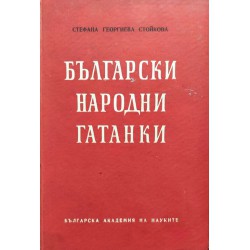 Стефана Георгиева Стойкова - Български народни гатанки, издание на БАН