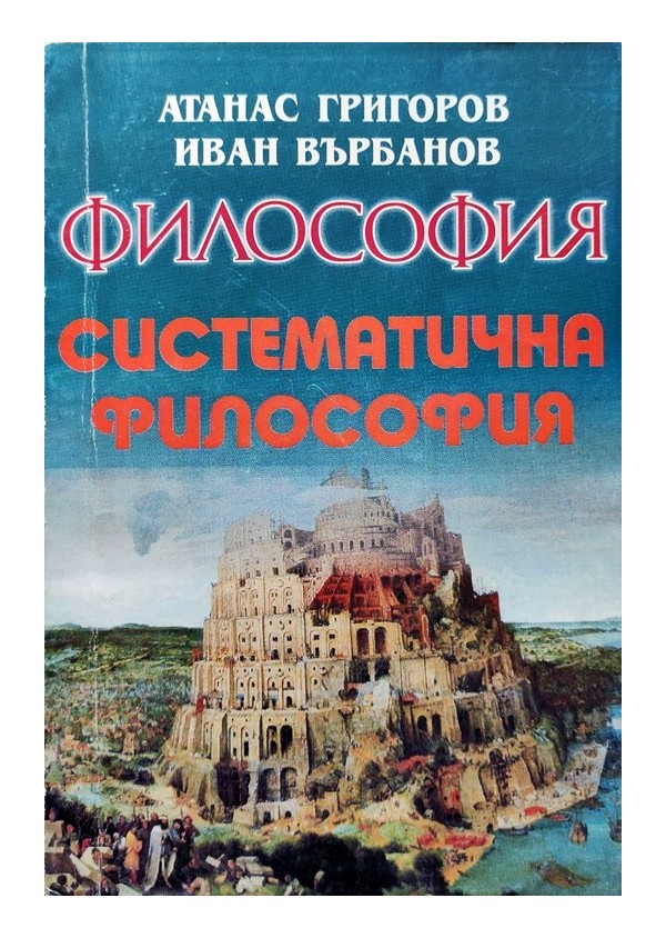 Систематична философия, Философия и методология на социалните науки,, Философската проблематика в историята на човешката култура