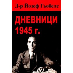 Йозеф Гьобелс - Дневници 1945 г