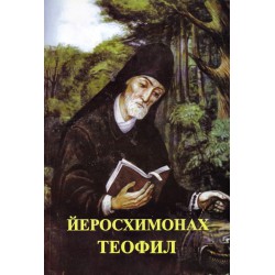 Йеромонах Теофил