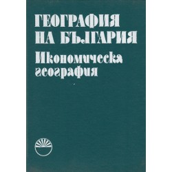 География на България, том 2: Икономическа география
