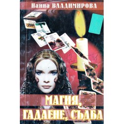 Наина Владимирова - Магия, гадаене, съдба