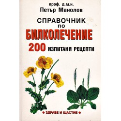 Петър Манолов - Справочник по билколечение. 200 изпитани рецепти