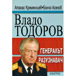 Владо Тодоров: Генералът разузнавач