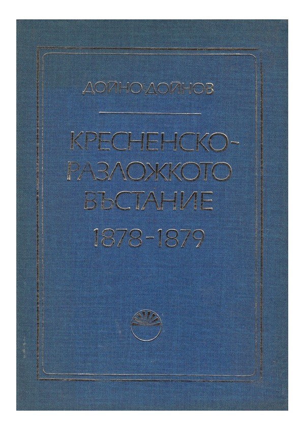 Кресненско-Разложкото въстание 1878-1879 г.