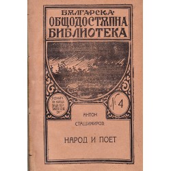 Антон Страшимиров - Народ и поет 1922 г