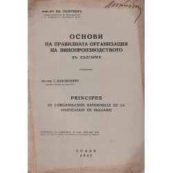 Основи на правилната организация на винопроизводството в България 1937 г /с посвещение от автора/