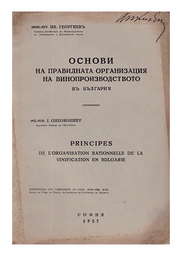 Основи на правилната организация на винопроизводството в България 1937 г /с посвещение от автора/