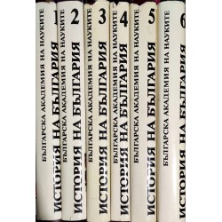 История на България, издание на БАН, том 1 до 6 комплект