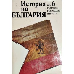 История на България, издание на БАН, том 1 до 6 комплект