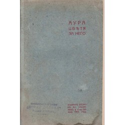 Аура - Цветя за него 1921 г / винетките са работа на Стоян Райнов/