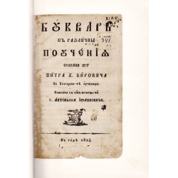 Буквар с различни поучения. Рибен буквар. Юбилейно фототипно издание от 1824 г