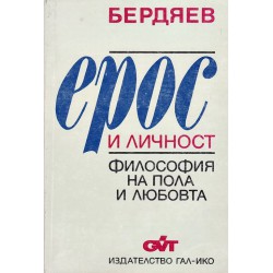 Бердяев - Ерос и личност. Философия на пола и любовта