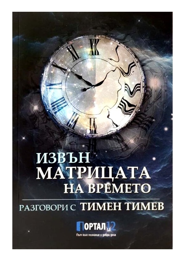 Тимен Тимев - Извън Матрицата на времето