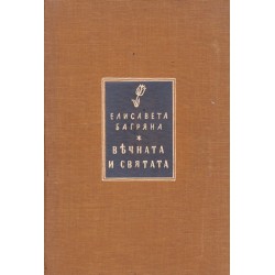 Елисавета Багряна - Вечната и святата 1941 г