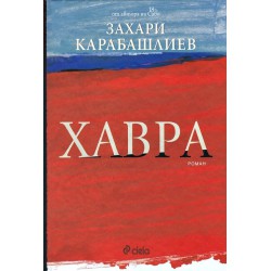 Захари Карабашлиев - Хавра / с посвещение от автора/
