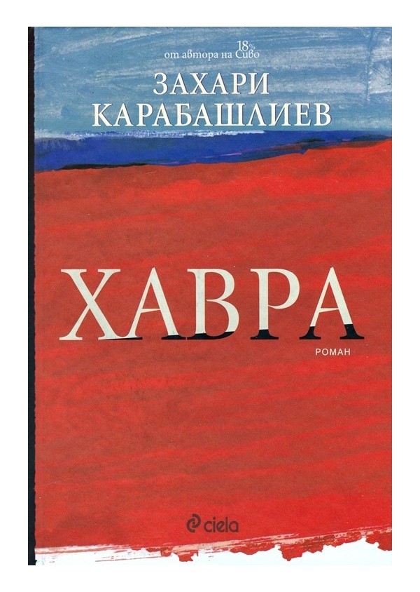 Захари Карабашлиев - Хавра / с посвещение от автора/