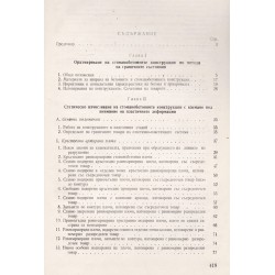 Въпроси из областта на стоманобетона 1964 г