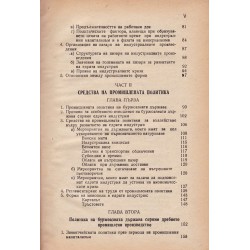 Промишлена политика. Курс от Динко Тошев 1949 г