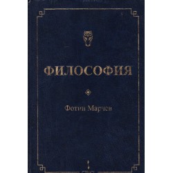 Фотин Марчев - Философия 2012 г