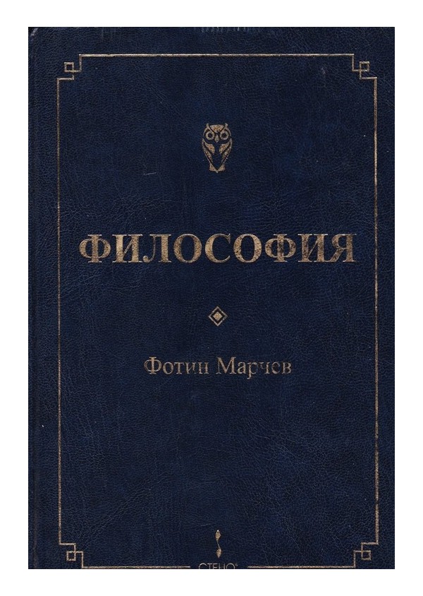 Фотин Марчев - Философия 2012 г
