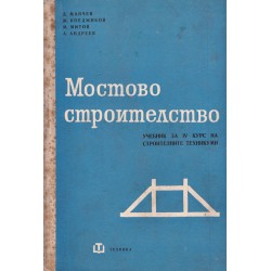 Мостово строителство. Учебник за IV и V курс на строителните техникуми