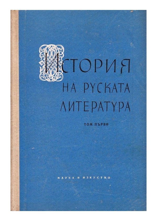 История на руската литература, том I