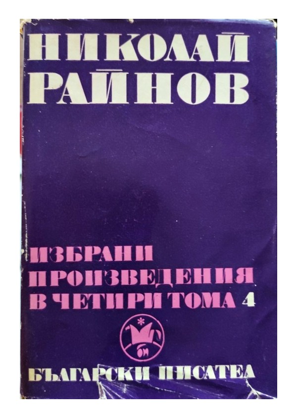 Николай Райнов - Избрани произведения, 4 тома комплект