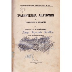 Сравнителна анатомия на гръбначните животни от Методий Попов 1933 г