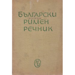 Български римен речник