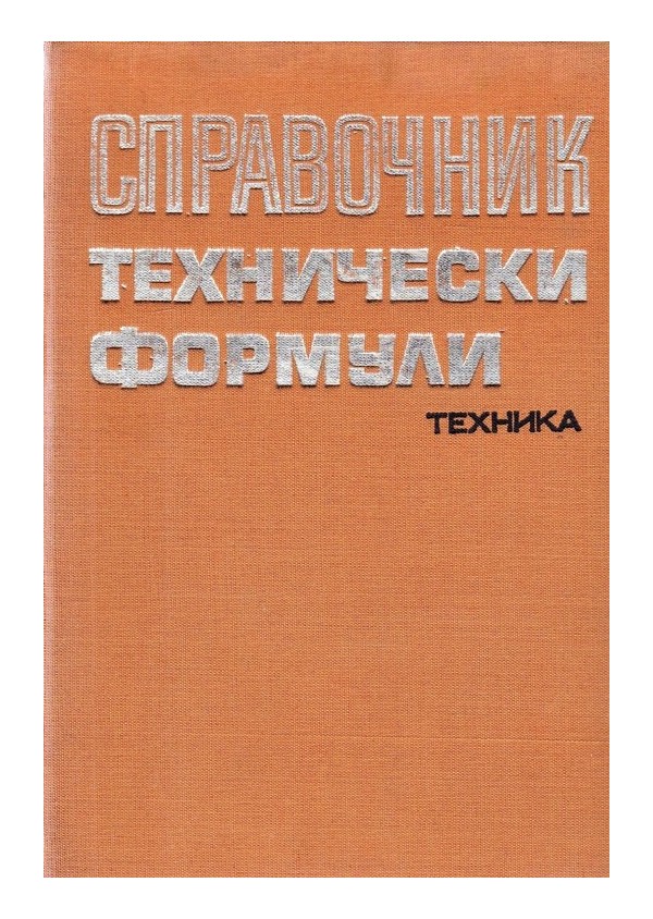 Справочник технически формули