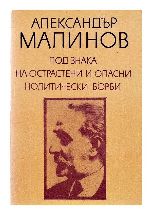 Александър Малинов - Под знака на острастени и опасни политически борби