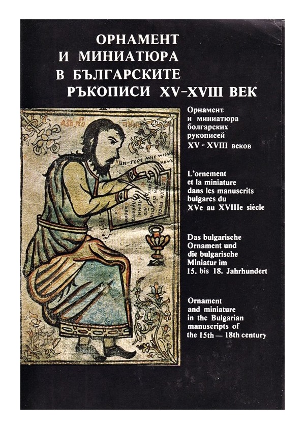 Орнамент и миниатюра в българските ръкописи XV-XVIII век