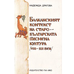 Балканският контекст на старобългарската писмена култура VIII-XII век