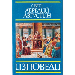 Свети Аврелий Августин - Изповеди