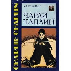 А.В.Кукаркин - Чарли Чаплин /на руски език/