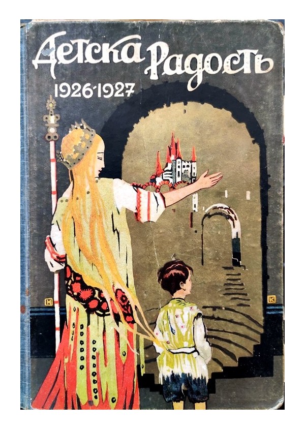Детска радост. Списание с редактор Ран Босилек, година 1926-1927, книжка 1, 3, 4, 5, 6, 7