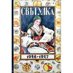 Светулка. Най-старото, най-разпространеното и най-обичано от децата списание, година XXII 1926-1927 г, книга 1 до 8